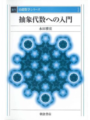 cover image of 基礎数学シリーズ1.抽象代数への入門 (復刊)